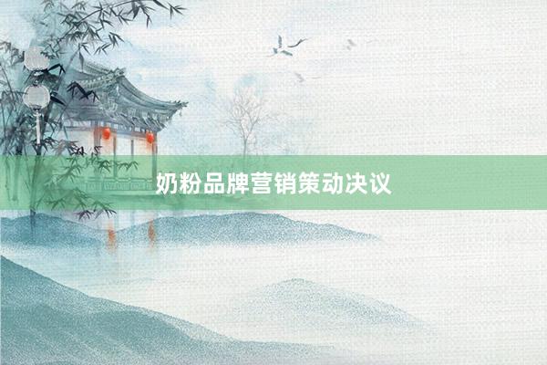 奶粉品牌营销策动决议